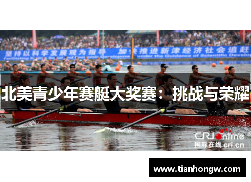 北美青少年赛艇大奖赛:挑战与荣耀 北美青少年赛艇大奖赛:挑战与荣耀