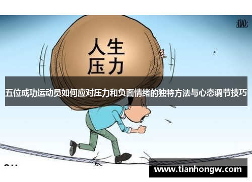 五位成功运动员如何应对压力和负面情绪的独特方法与心态调节技巧