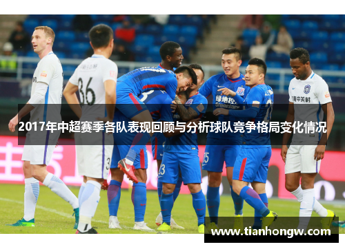 2017年中超赛季各队表现回顾与分析球队竞争格局变化情况