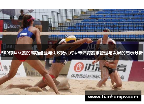 500球队联赛的成功经验与失败教训对未来体育赛事管理与发展的启示分析