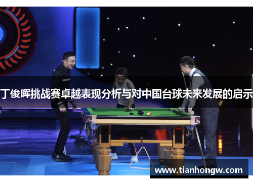 丁俊晖挑战赛卓越表现分析与对中国台球未来发展的启示
