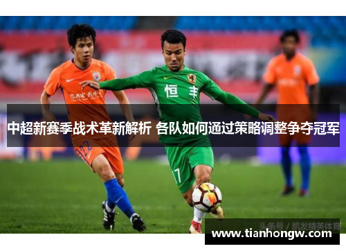 中超新赛季战术革新解析 各队如何通过策略调整争夺冠军 中超新赛季战术革新解析 各队如何通过策略调整争夺冠军