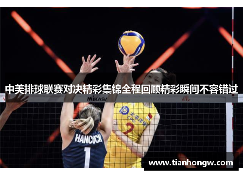 中美排球联赛对决精彩集锦全程回顾精彩瞬间不容错过