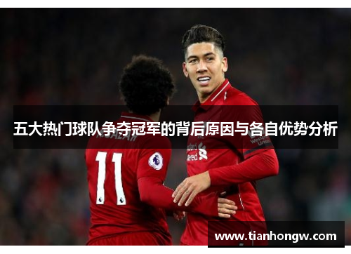 五大热门球队争夺冠军的背后原因与各自优势分析