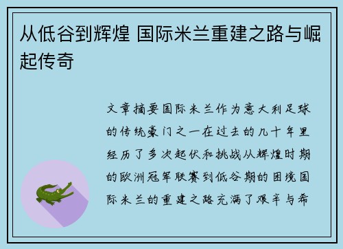 从低谷到辉煌 国际米兰重建之路与崛起传奇 从低谷到辉煌 国际米兰重建之路与崛起传奇