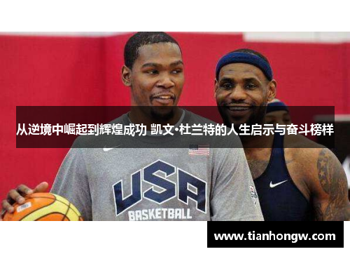 从逆境中崛起到辉煌成功 凯文·杜兰特的人生启示与奋斗榜样