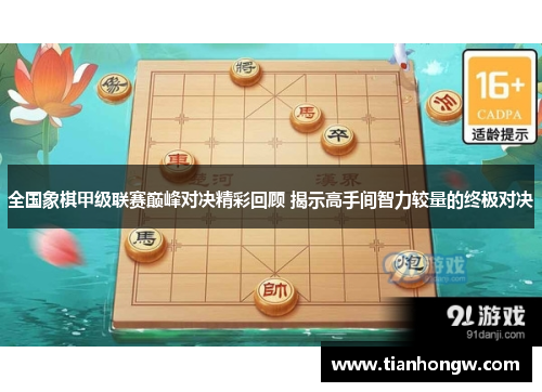 全国象棋甲级联赛巅峰对决精彩回顾 揭示高手间智力较量的终极对决