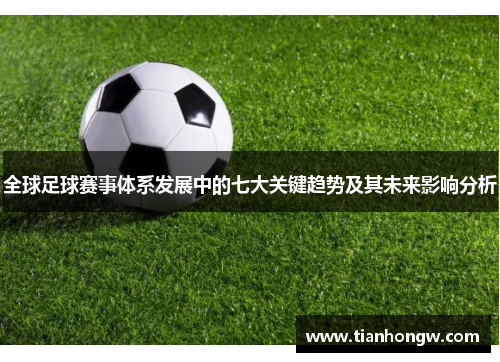 全球足球赛事体系发展中的七大关键趋势及其未来影响分析