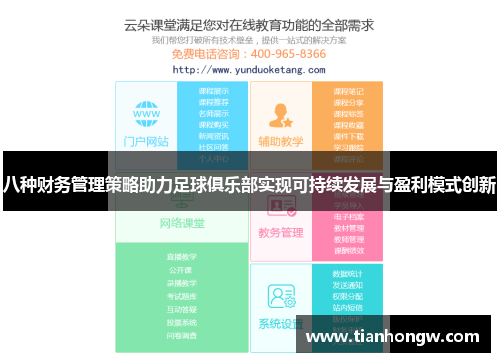 八种财务管理策略助力足球俱乐部实现可持续发展与盈利模式创新 八种财务管理策略助力足球俱乐部实现可持续发展与盈利模式创新