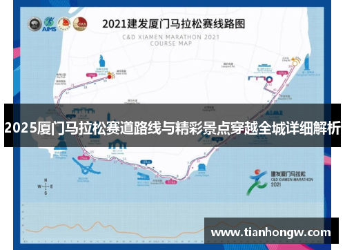2025厦门马拉松赛道路线与精彩景点穿越全城详细解析