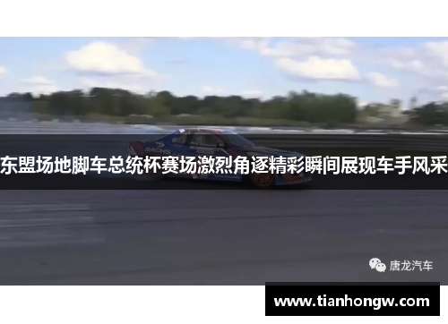 东盟场地脚车总统杯赛场激烈角逐精彩瞬间展现车手风采 东盟场地脚车总统杯赛场激烈角逐精彩瞬间展现车手风采