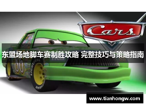 东盟场地脚车赛制胜攻略 完整技巧与策略指南