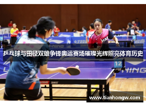 乒乓球与田径双雄争锋奥运赛场璀璨光辉照亮体育历史