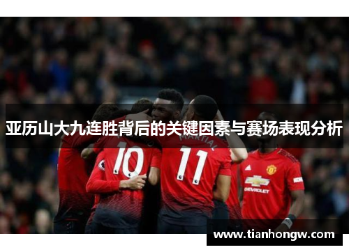 亚历山大九连胜背后的关键因素与赛场表现分析