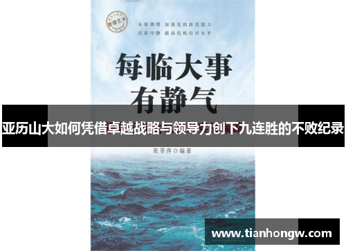 亚历山大如何凭借卓越战略与领导力创下九连胜的不败纪录 亚历山大如何凭借卓越战略与领导力创下九连胜的不败纪录