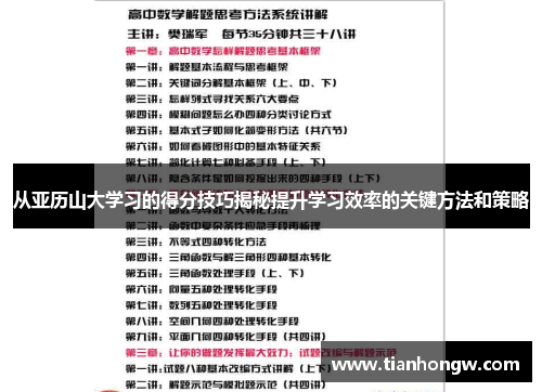 从亚历山大学习的得分技巧揭秘提升学习效率的关键方法和策略 从亚历山大学习的得分技巧揭秘提升学习效率的关键方法和策略