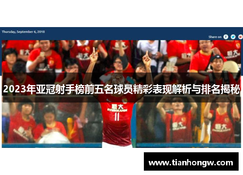 2023年亚冠射手榜前五名球员精彩表现解析与排名揭秘