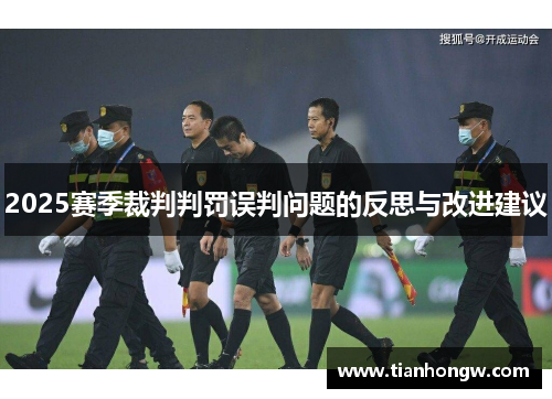 2025赛季裁判判罚误判问题的反思与改进建议