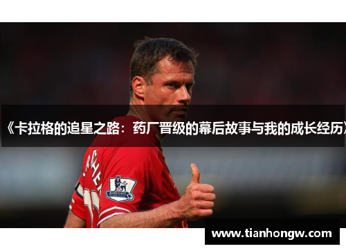 《卡拉格的追星之路:药厂晋级的幕后故事与我的成长经历》 《卡拉格的追星之路:药厂晋级的幕后故事与我的成长经历》