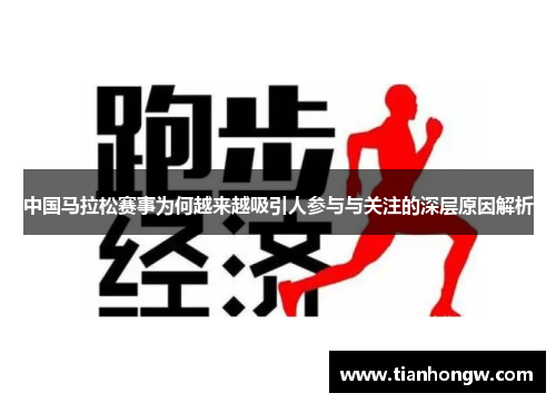 中国马拉松赛事为何越来越吸引人参与与关注的深层原因解析