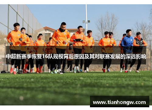中超新赛季恢复16队规模背后原因及其对联赛发展的深远影响