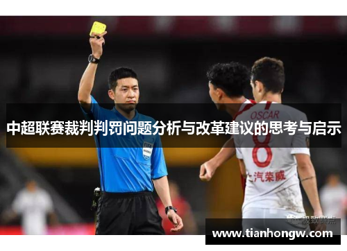 中超联赛裁判判罚问题分析与改革建议的思考与启示