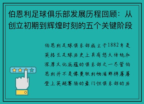 伯恩利足球俱乐部发展历程回顾:从创立初期到辉煌时刻的五个关键阶段 伯恩利足球俱乐部发展历程回顾:从创立初期到辉煌时刻的五个关键阶段