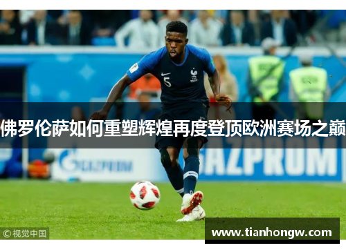 佛罗伦萨如何重塑辉煌再度登顶欧洲赛场之巅