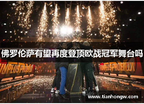 佛罗伦萨有望再度登顶欧战冠军舞台吗