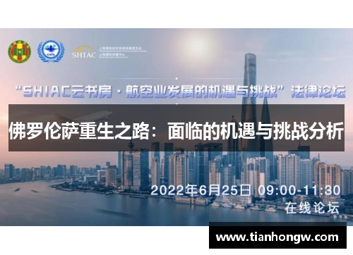 佛罗伦萨重生之路:面临的机遇与挑战分析 佛罗伦萨重生之路:面临的机遇与挑战分析