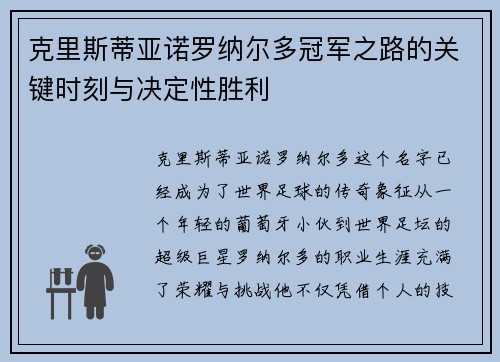 克里斯蒂亚诺罗纳尔多冠军之路的关键时刻与决定性胜利 克里斯蒂亚诺罗纳尔多冠军之路的关键时刻与决定性胜利