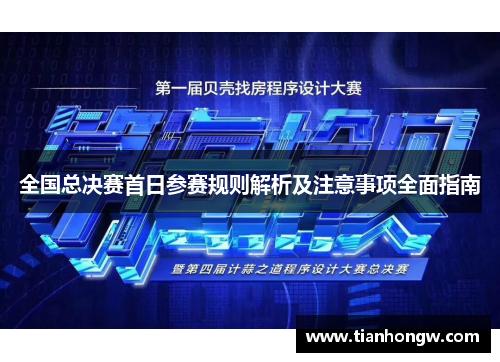 全国总决赛首日参赛规则解析及注意事项全面指南