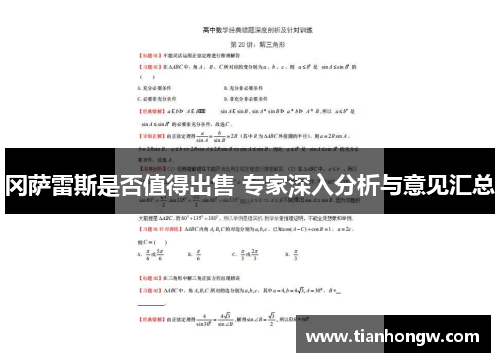 冈萨雷斯是否值得出售 专家深入分析与意见汇总