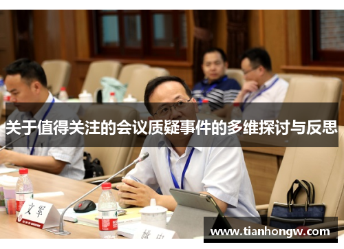 关于值得关注的会议质疑事件的多维探讨与反思