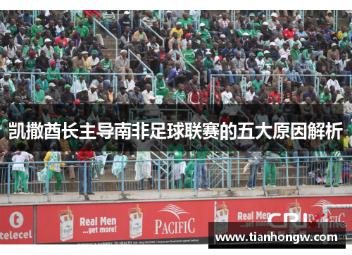 凯撒酋长主导南非足球联赛的五大原因解析 凯撒酋长主导南非足球联赛的五大原因解析