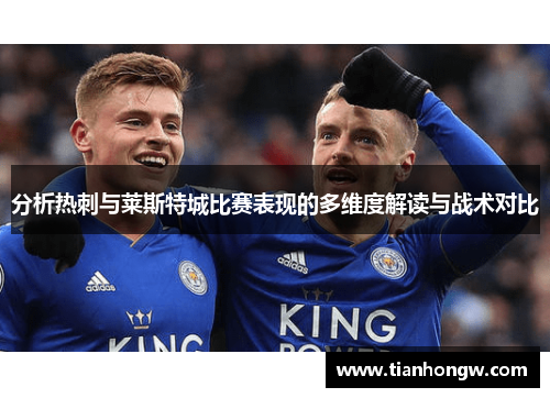分析热刺与莱斯特城比赛表现的多维度解读与战术对比