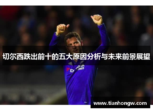 切尔西跌出前十的五大原因分析与未来前景展望