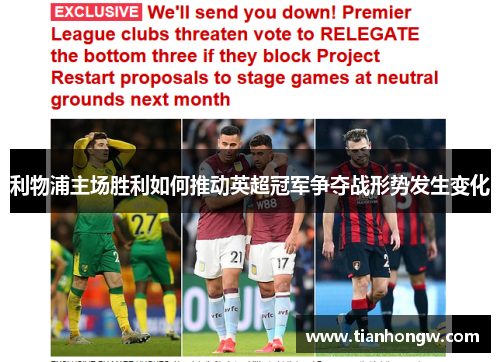 利物浦主场胜利如何推动英超冠军争夺战形势发生变化 利物浦主场胜利如何推动英超冠军争夺战形势发生变化