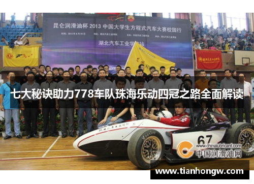 七大秘诀助力778车队珠海乐动四冠之路全面解读 七大秘诀助力778车队珠海乐动四冠之路全面解读