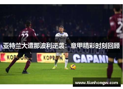 亚特兰大遭那波利逆袭：意甲精彩时刻回顾