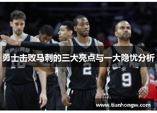 勇士击败马刺的三大亮点与一大隐忧分析