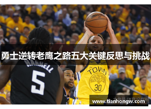 勇士逆转老鹰之路五大关键反思与挑战
