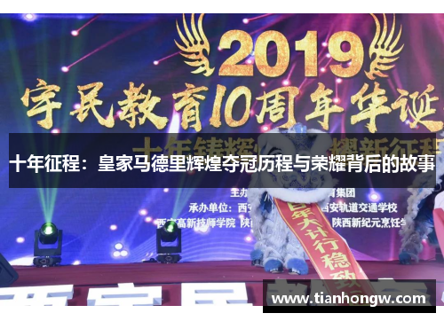 十年征程：皇家马德里辉煌夺冠历程与荣耀背后的故事