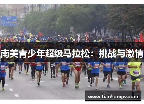 南美青少年超级马拉松：挑战与激情