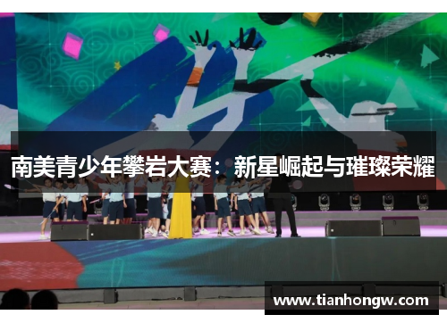 南美青少年攀岩大赛：新星崛起与璀璨荣耀