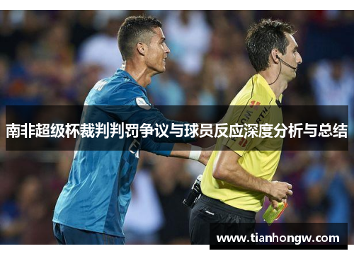 南非超级杯裁判判罚争议与球员反应深度分析与总结 南非超级杯裁判判罚争议与球员反应深度分析与总结