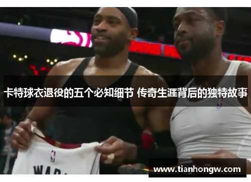 卡特球衣退役的五个必知细节 传奇生涯背后的独特故事