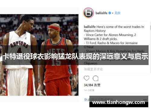 卡特退役球衣影响猛龙队表现的深远意义与启示