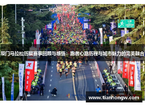 厦门马拉松历届赛事回顾与感悟：跑者心路历程与城市魅力的完美融合