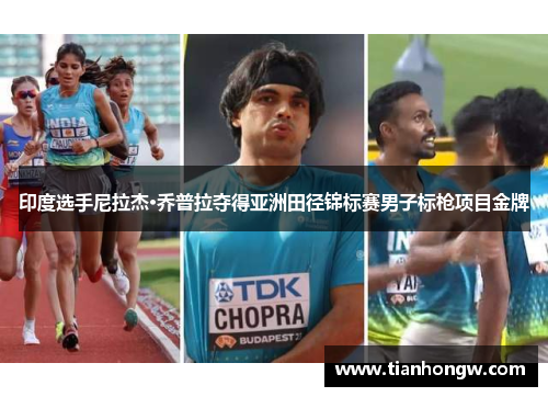 印度选手尼拉杰·乔普拉夺得亚洲田径锦标赛男子标枪项目金牌